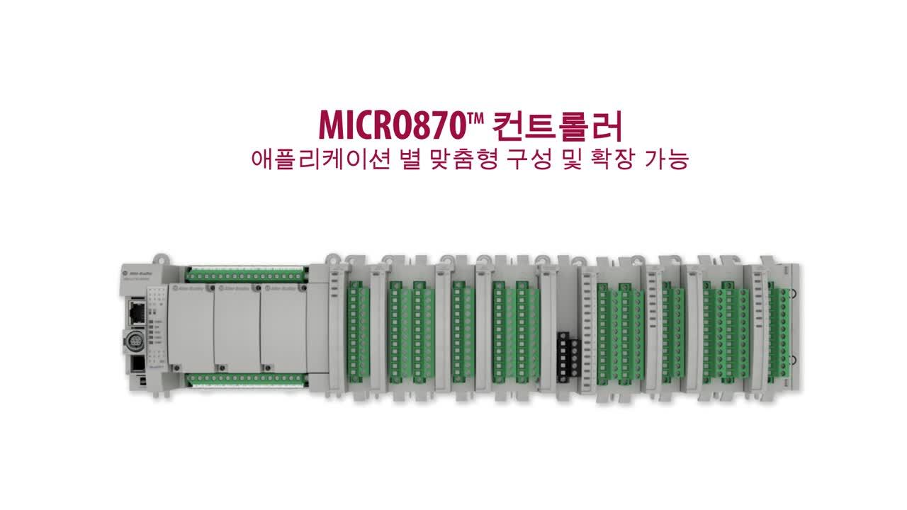 Micro870® 컨트롤러 소개